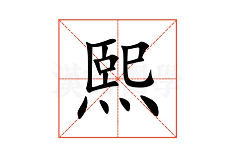 熙 字義|熙（汉语汉字）